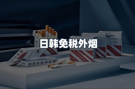 进口香烟